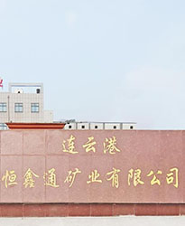 連云港恒鑫通礦業(yè)項(xiàng)目--眾升科技690V電能質(zhì)量治理裝置，助力客戶高效用電、改善用電質(zhì)量