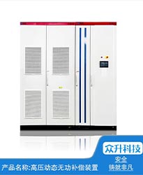 眾升科技高壓動(dòng)態(tài)無功補(bǔ)償裝置(SVG)——助力江蘇好萬年紡織科技發(fā)展有限公司高效用電、改善電能質(zhì)量！