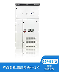 眾升科技高壓無功補(bǔ)償柜--助力江蘇聯(lián)風(fēng)新能源科技有限公司高效用電、改善電能質(zhì)量！